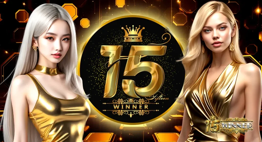 15winner เว็บตรง
